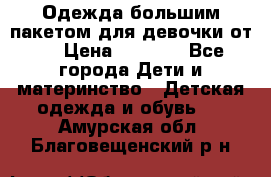 Одежда большим пакетом для девочки от 0 › Цена ­ 1 000 - Все города Дети и материнство » Детская одежда и обувь   . Амурская обл.,Благовещенский р-н